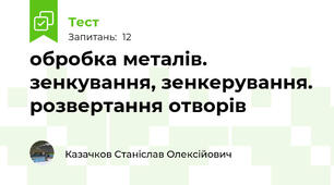обробка металів.    зенкування, зенкерування. розвертання отворів