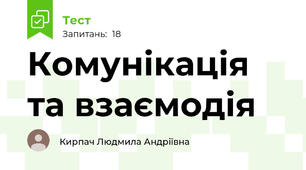 Комунікація та взаємодія