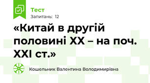 «Китай в другій половині ХХ – на поч. ХХІ ст.»