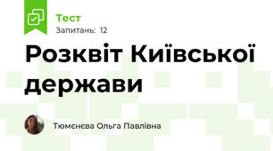 Розквіт Київської держави