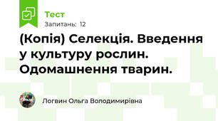 (Копія) Селекція. Введення у культуру рослин. Одомашнення тварин.