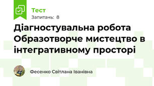 Діагностувальна робота  Образотворче мистецтво в інтегративному просторі  