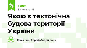 Якою є тектонічна будова території України