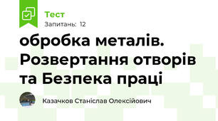 обробка металів. Розвертання отворів та Безпека праці