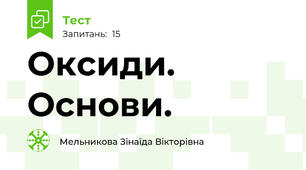 Оксиди. Основи.