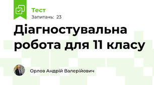 Діагностувальна робота для 11 класу