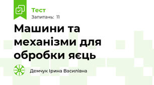Машини та механізми для обробки яєць