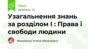Узагальнення знань за розділом І : Права і свободи людини