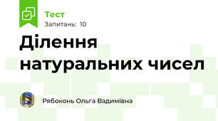 Ділення натуральних чисел