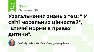 Узагальнення знань з тем: " У світі моральних цінностей", "Етичні норми в правах дитини".