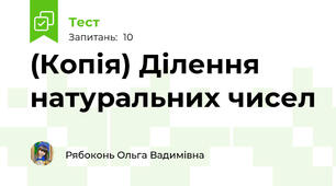 (Копія) Ділення натуральних чисел