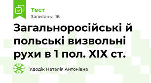 Загальноросійські й польські визвольні рухи в 1 пол. ХІХ ст.