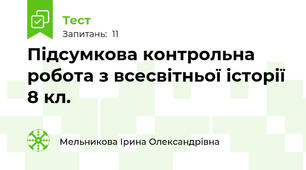 Підсумкова контрольна робота з всесвітньої історії 8 кл.