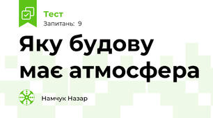 Яку будову має атмосфера 