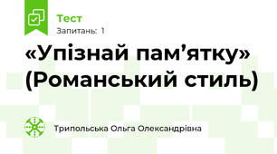 «Упізнай пам’ятку» (Романський стиль)