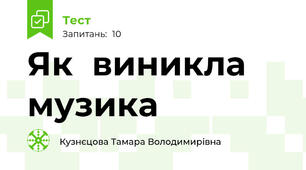 Як  виникла музика