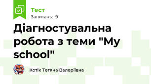 Діагностувальна робота з теми "My school"