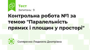 Контрольна робота №1 за темою "Паралельність прямих і площин у просторі"