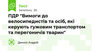 ПДР "Вимоги до велосипедистів та осіб, які керують гужовим транспортом та перегоничів тварин"