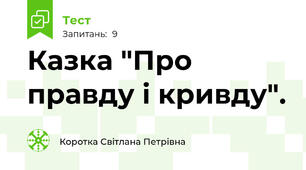 Казка "Про правду і кривду".