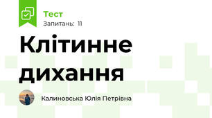 Клітинне дихання