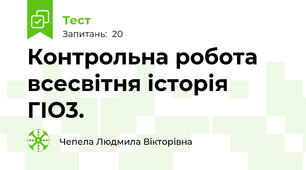 Контрольна робота всесвітня історія ГІО3.