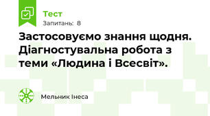 Застосовуємо знання щодня. Діагностувальна робота з теми «Людина і Всесвіт».