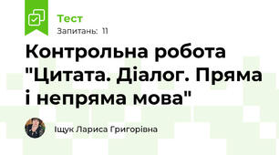 Контрольна робота "Цитата. Діалог. Пряма і непряма мова"