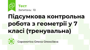 Підсумкова контрольна робота з геометрії у 7 класі (тренувальна)