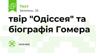 твір "Одіссея" та біографія Гомера 