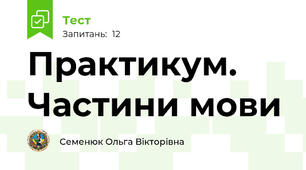 Практикум. Частини мови