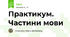 Практикум. Частини мови