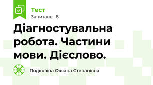 Діагностувальна робота. Частини мови. Дієслово.