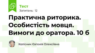 Практична риторика. Особистість мовця. Вимоги до оратора. 10 б