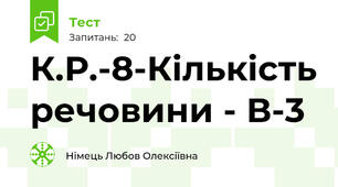 К.Р.-8-Кількість речовини - В-3