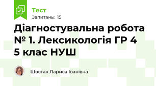 Діагностувальна робота № 1. Лексикологія ГР 4  5 клас НУШ