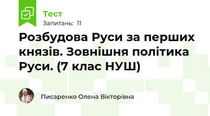 Розбудова Руси за перших князів. Зовнішня політика Руси. (7 клас НУШ)