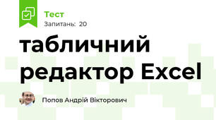 табличний редактор Excel