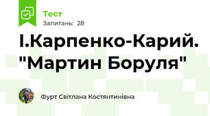 І.Карпенко-Карий. "Мартин Боруля"