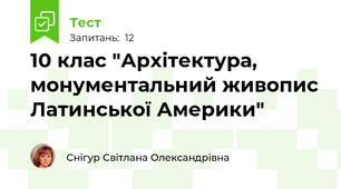  10 клас "Архітектура, монументальний живопис Латинської Америки"