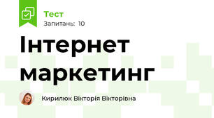 Інтернет маркетинг