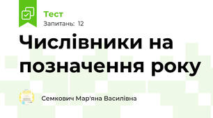 Числівники на позначення року