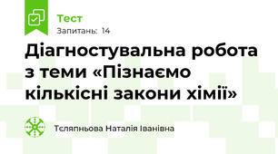 Діагностувальна робота з теми «Пізнаємо кількісні закони хімії»