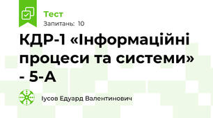КДР-1 «Інформаційні процеси та системи» - 5-А