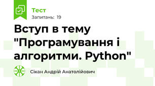 Вступ в тему "Програмування і алгоритми. Python"