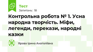 Контрольна робота № 1. Усна народна творчість. Міфи, легенди, перекази, народні казки 