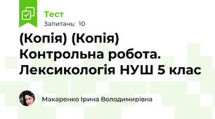 (Копія) (Копія) Контрольна робота. Лексикологія НУШ 5 клас