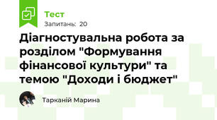 Діагностувальна робота за розділом "Формування фінансової культури" та темою "Доходи і бюджет"