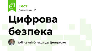 Цифрова безпека