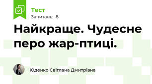 Найкраще. Чудесне перо жар-птиці.